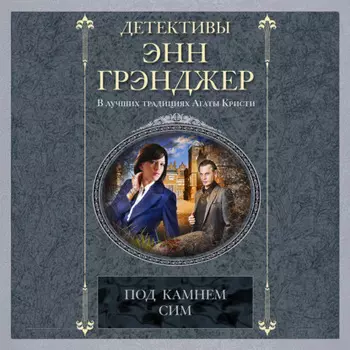 Под камнем сим