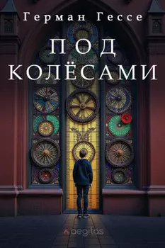 Под колёсами