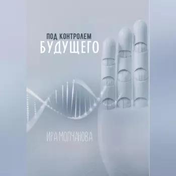 Под контролем будущего