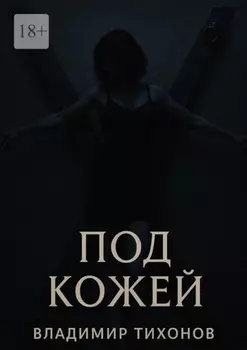 Под кожей