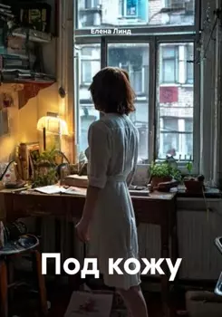 Под кожу