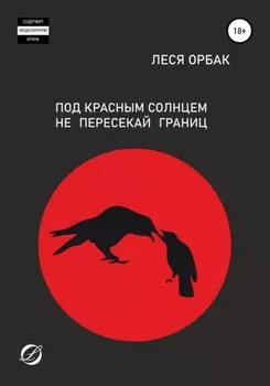 Под красным солнцем не пересекай границ