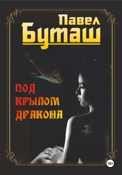 Под крылом дракона