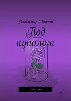 Под куполом. I miss you