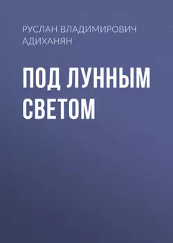 Под лунным светом