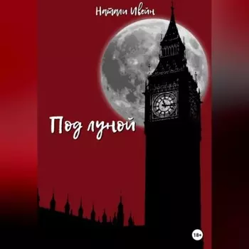 Под луной