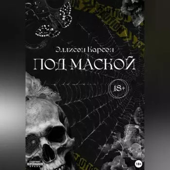 Под маской