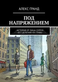 Под напряжением. История от лица Сергея. Без деления на главы