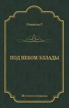 Под небом Эллады