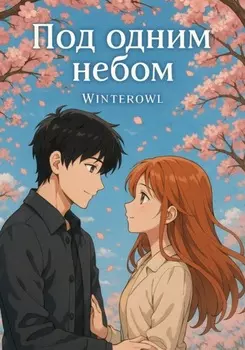Под одним небом