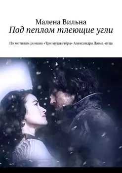 Под пеплом тлеющие угли. По мотивам романа «Три мушкетёра» Александра Дюма-отца