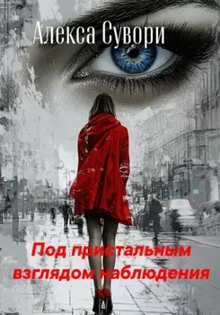 Под пристальным взглядом наблюдения