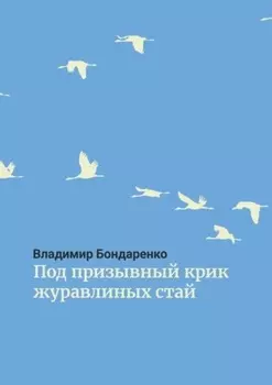 Под призывный крик журавлиных стай. Былины. Эпос. Стихи для детей. Поэма. Романсы и песни