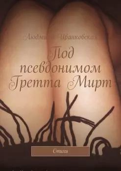 Под псевдонимом Гретта Мирт. Стихи