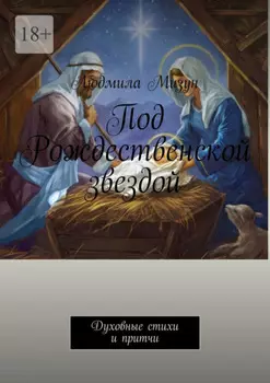 Под Рождественской звездой. Духовные стихи и притчи