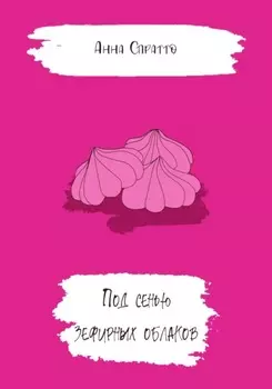 Под сенью зефирных облаков