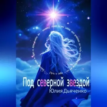 Под северной звездой