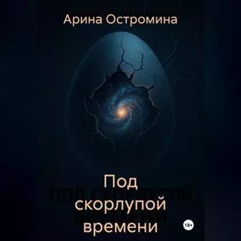 Под скорлупой времени