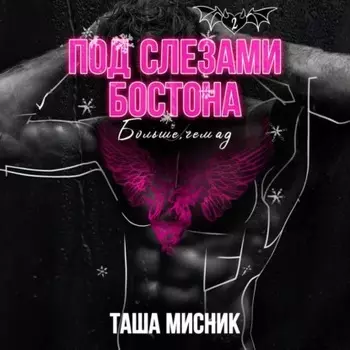 Под слезами Бостона. Больше, чем ад