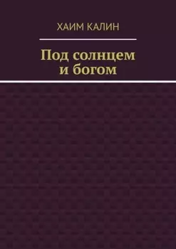 Под солнцем и богом