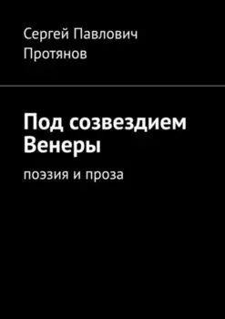 Под созвездием Венеры. Поэзия и проза