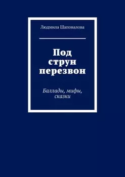 Под струн перезвон. Баллады, мифы, сказки