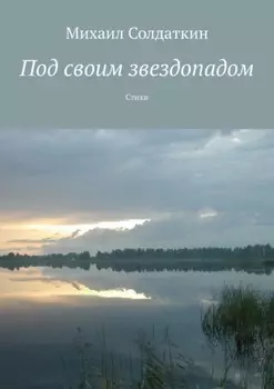 Под своим звездопадом. Стихи