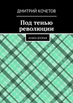 Под тенью революции. Книга вторая