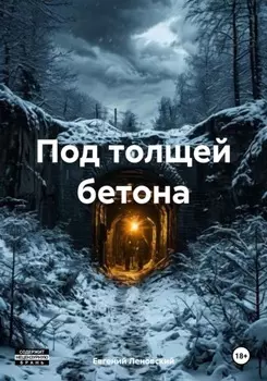 Под толщей бетона
