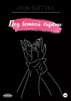 Под веткой сирени