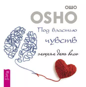 Под властью чувств: эмоциям дать волю