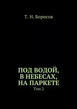 Под водой, в небесах, на паркете. Том 2