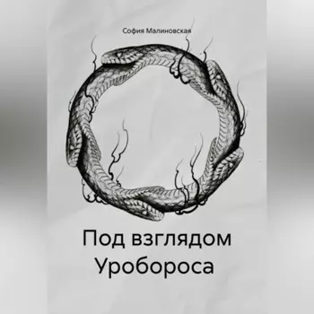 Под взглядом Уробороса