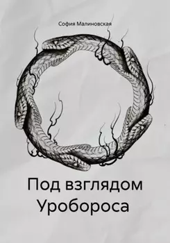 Под взглядом Уробороса