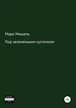 Под зелененьким кусточком