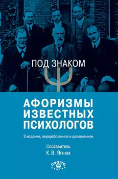 Под знаком . Афоризмы известных психологов