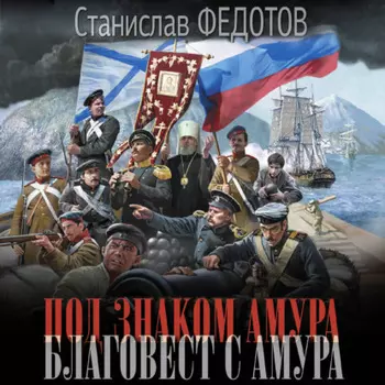 Под знаком Амура. Благовест с Амура