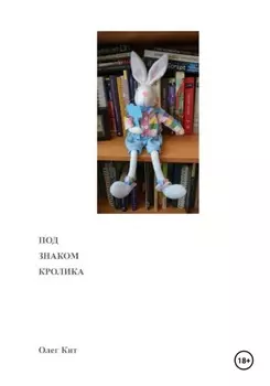 Под знаком Кролика