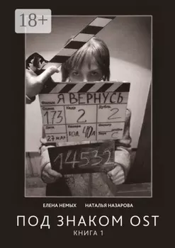 Под знаком OST. Книга 1