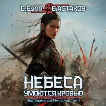 Под Знаменем Империи. Том 1