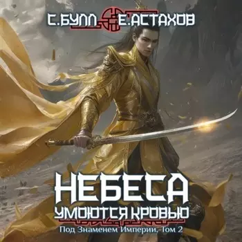 Под Знаменем Империи. Том 2