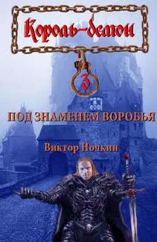 Под знаменем Воробья