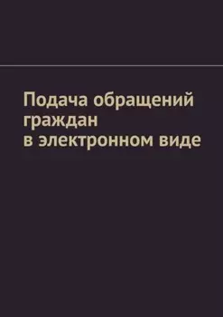 Подача обращений граждан в электронном виде