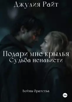 Подари мне крылья. Судьба ненависти