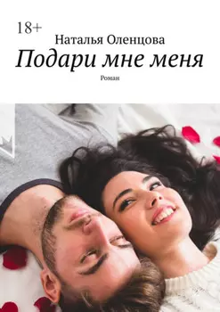 Подари мне меня. Роман
