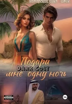 Подари мне одну ночь