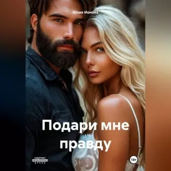 Подари мне правду