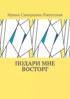 Подари мне восторг