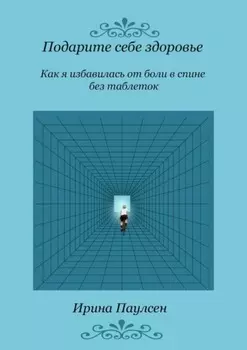 Подарите себе здоровье. Как я избавилась от боли в спине без таблеток