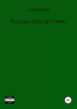 Подарки фей-крестных